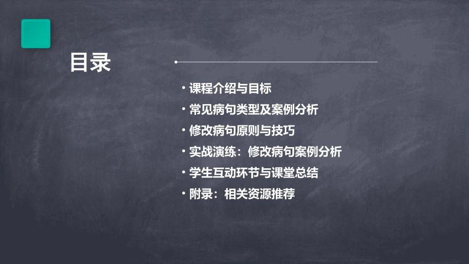 最新最全公开课修改病句教学设计(精华版)_第2页