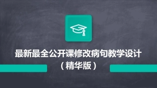 最新最全公开课修改病句教学设计(精华版)