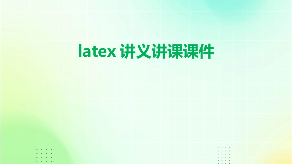 latex讲义讲课课件_第1页