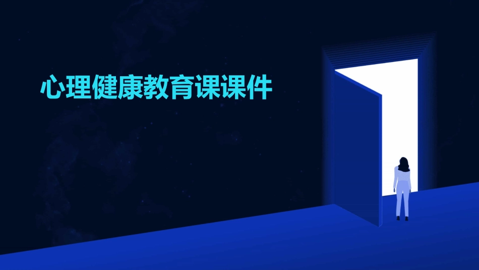 心理健康教育课课件_第1页