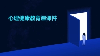 心理健康教育课课件