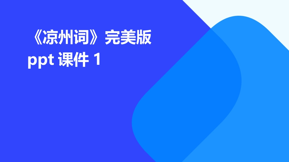 《凉州词》完美版ppt课件1_第1页