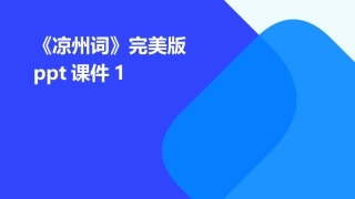 《凉州词》完美版ppt课件1