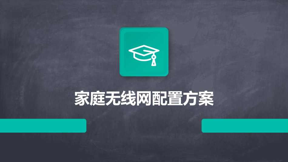 家庭无线网配置方案_第1页