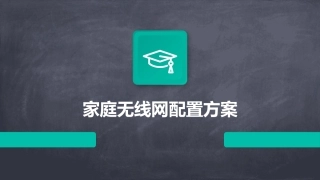 家庭无线网配置方案