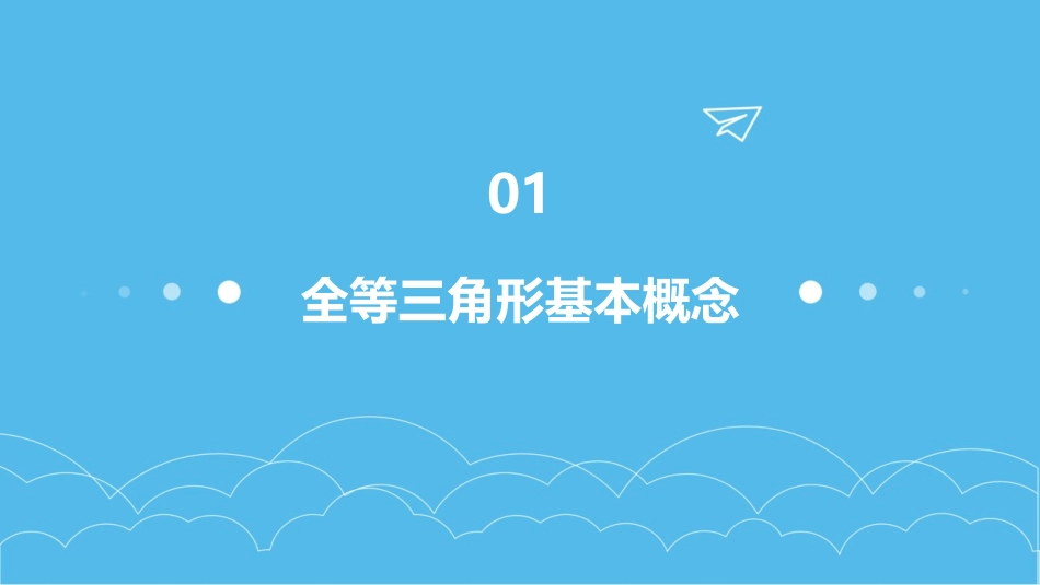 初中全等三角形课件_第3页