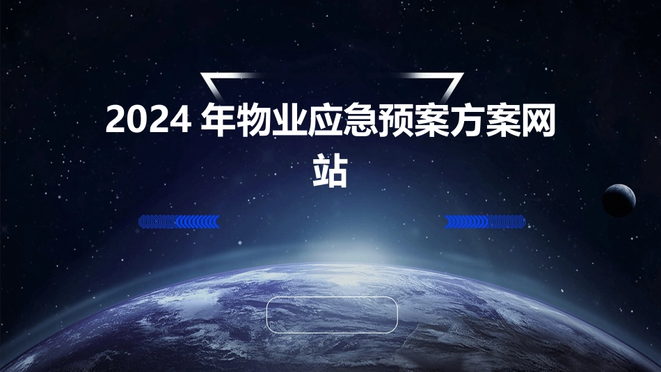 2024年物业应急预案方案网站_第1页