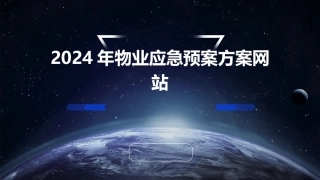 2024年物业应急预案方案网站