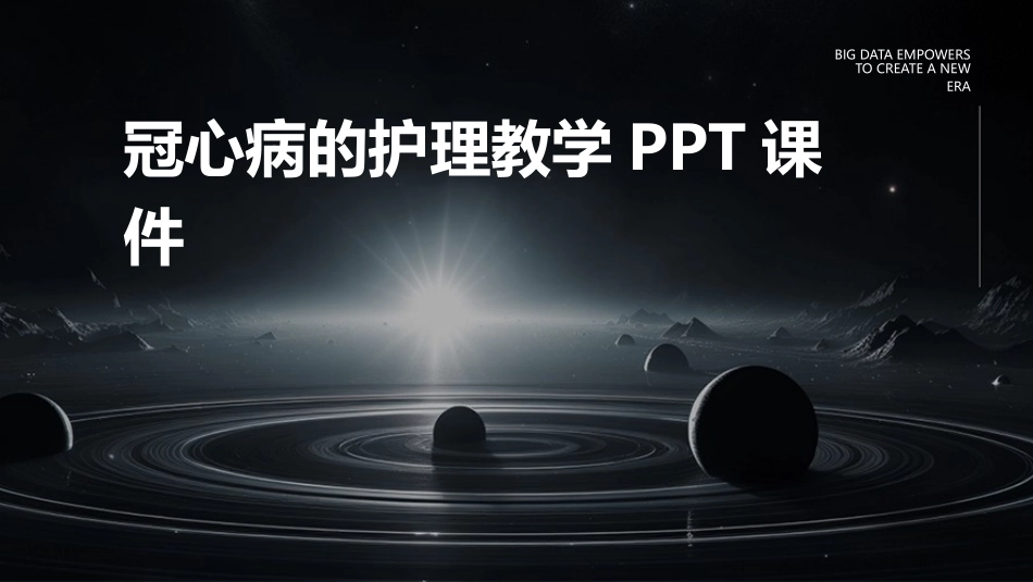 冠心病的护理教学PPT课件_第1页