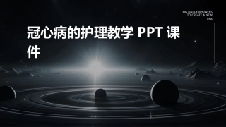 冠心病的护理教学PPT课件