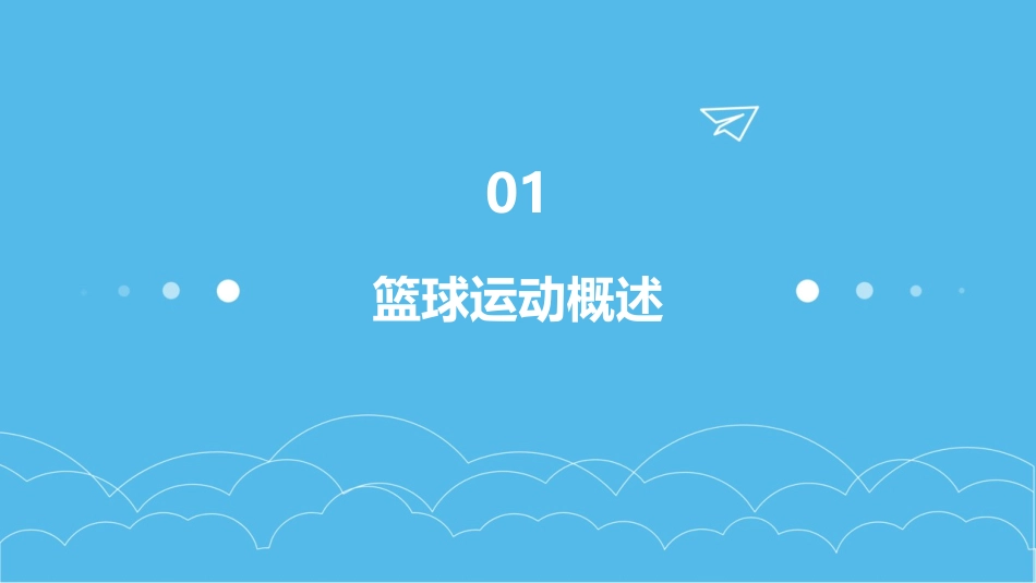 小学生篮球知识简介(室内课)ppt课件_第3页