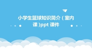小学生篮球知识简介(室内课)ppt课件