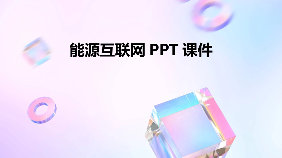 能源互联网PPT课件_第1页