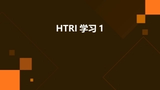 HTRI学习1
