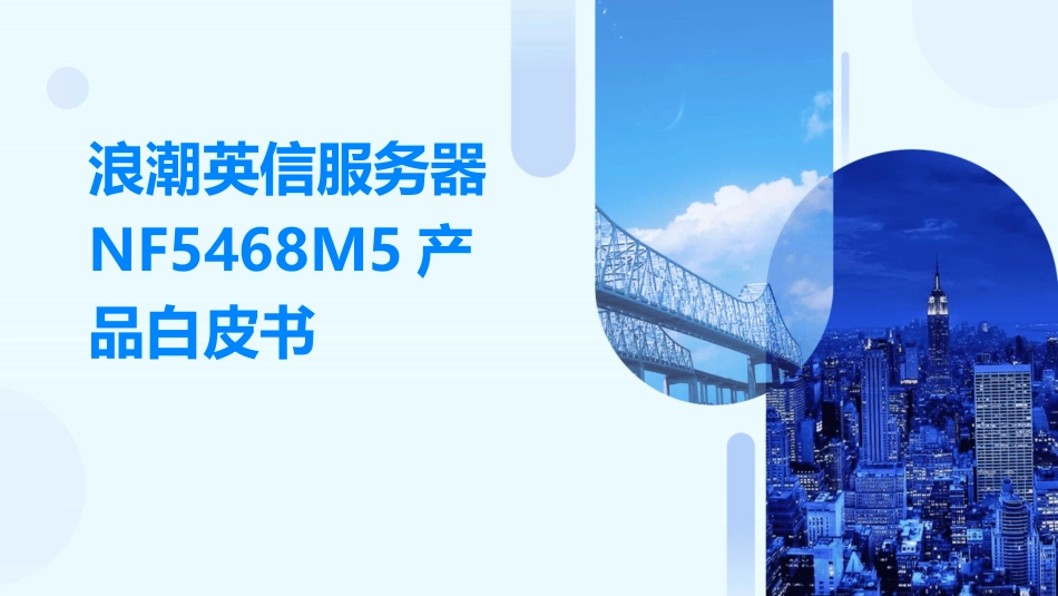 浪潮英信服务器NF5468M5产品白皮书_第1页