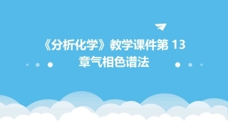 《分析化学》教学课件第13章气相色谱法