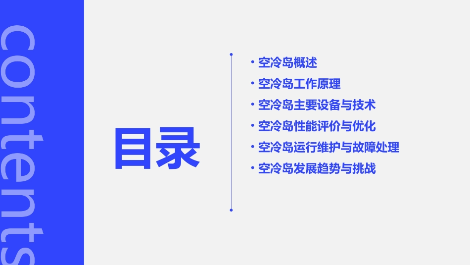 空冷岛的工作原理ppt课件_第2页