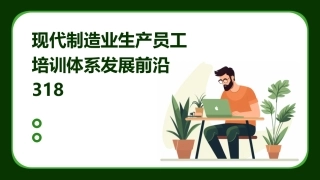 现代制造业生产员工培训体系发展前沿318
