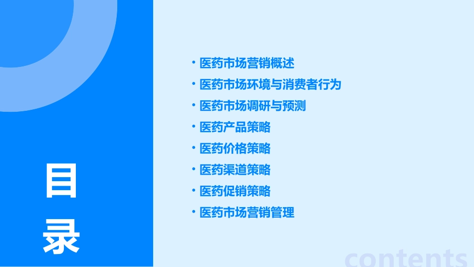 医药市场营销学全套课件_第2页