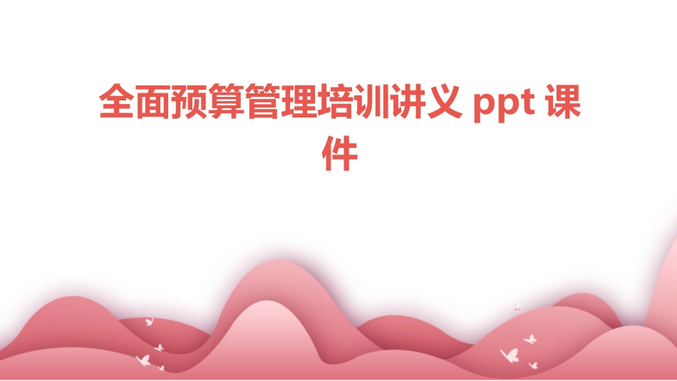 全面预算管理培训讲义ppt课件_第1页
