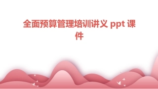 全面预算管理培训讲义ppt课件