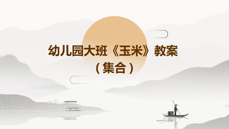 幼儿园大班《玉米》教案(集合)_第1页