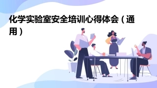 化学实验室安全培训心得体会(通用)