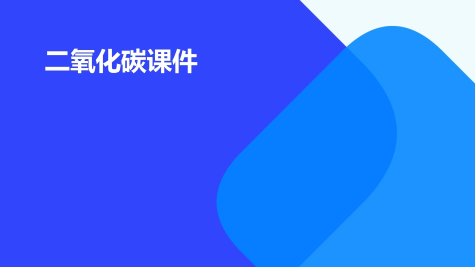 二氧化碳课件_第1页