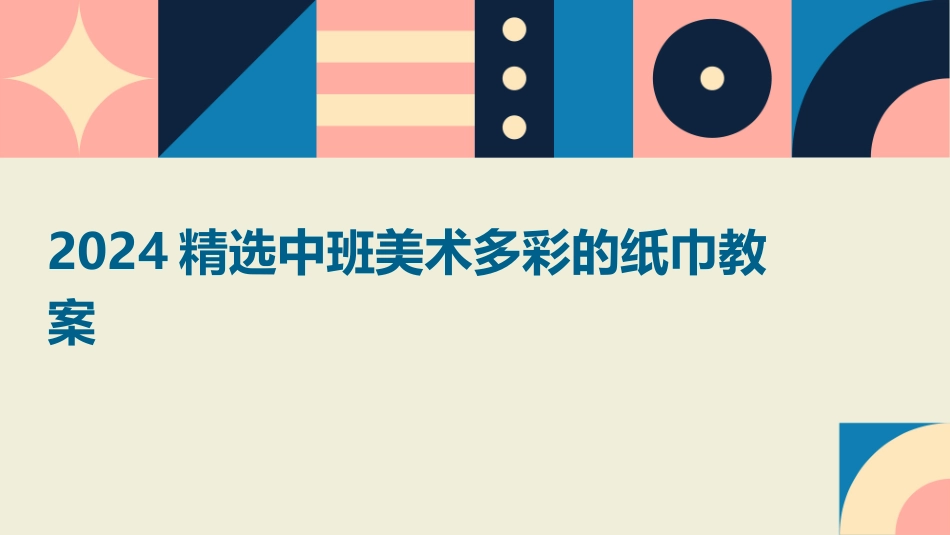 2024精选中班美术多彩的纸巾教案_第1页