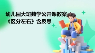 幼儿园大班数学公开课教案《区分左右》含反思