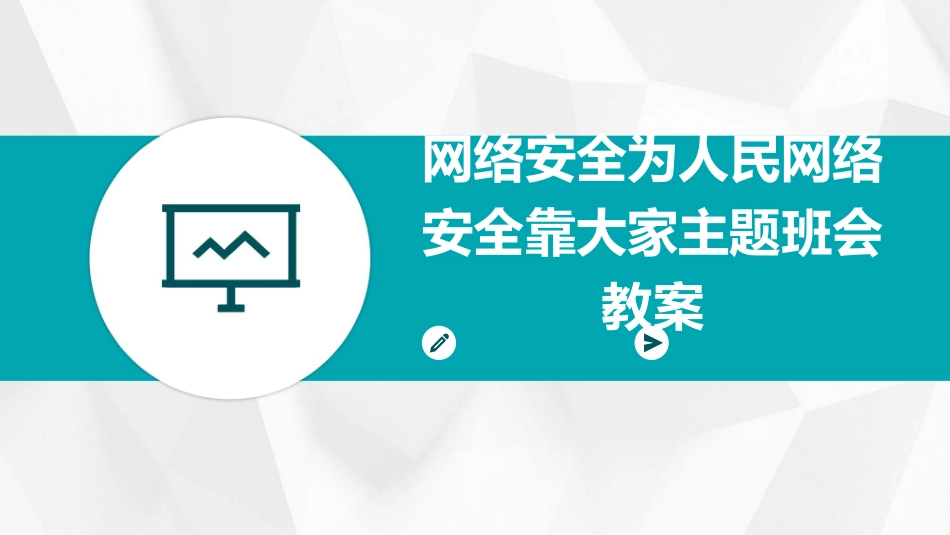 网络安全为人民网络安全靠大家主题班会教案_第1页