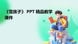 《雪孩子》PPT精品教学课件