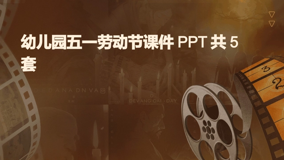 幼儿园五一劳动节课件PPT共5套_第1页