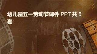 幼儿园五一劳动节课件PPT共5套