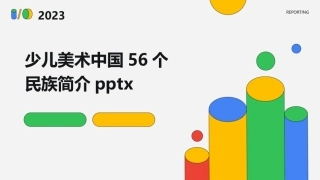 少儿美术中国56个民族简介pptx