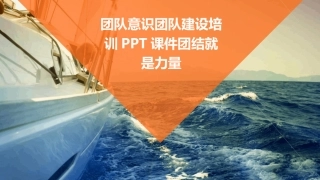 团队意识团队建设培训PPT课件团结就是力量