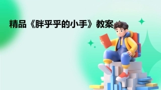 精品《胖乎乎的小手》教案