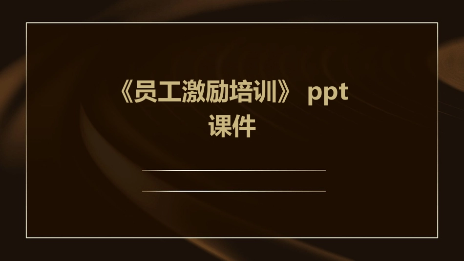 《员工激励培训》ppt课件_第1页
