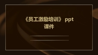 《员工激励培训》ppt课件