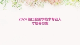 2024级口腔医学技术专业人才培养方案