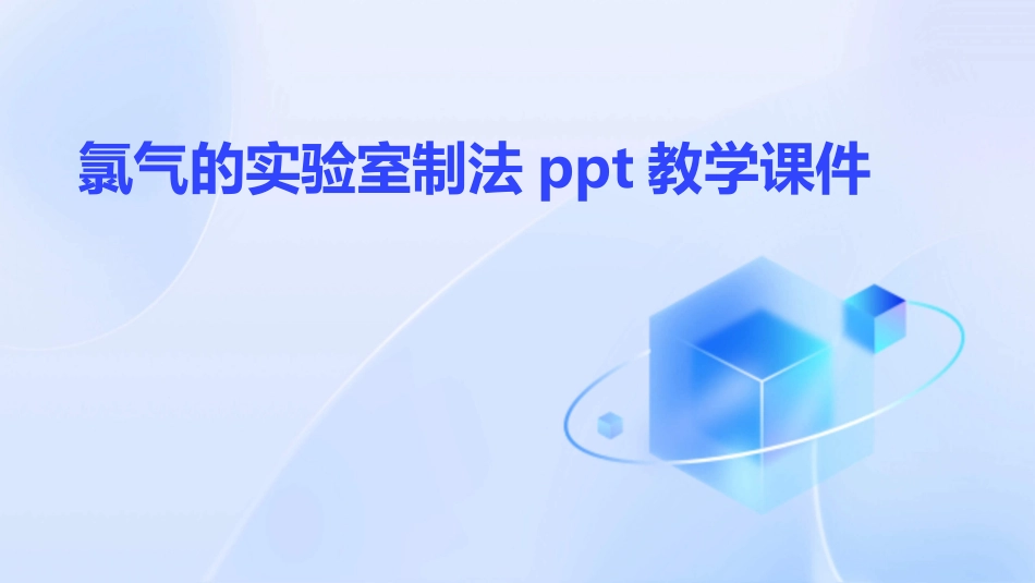 氯气的实验室制法ppt教学课件_第1页