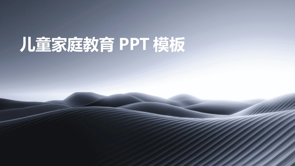 儿童家庭教育PPT模板_第1页