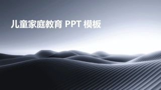 儿童家庭教育PPT模板