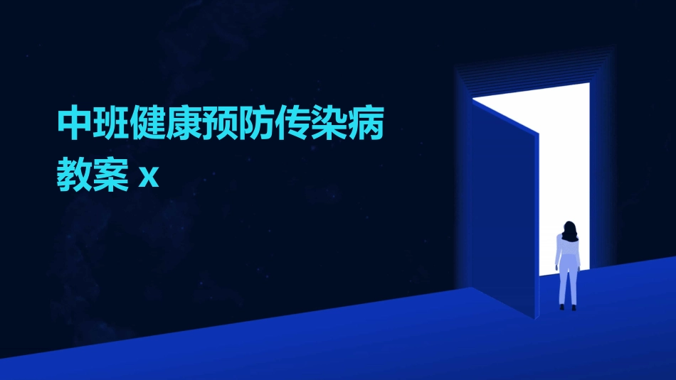 中班健康预防传染病教案x_第1页