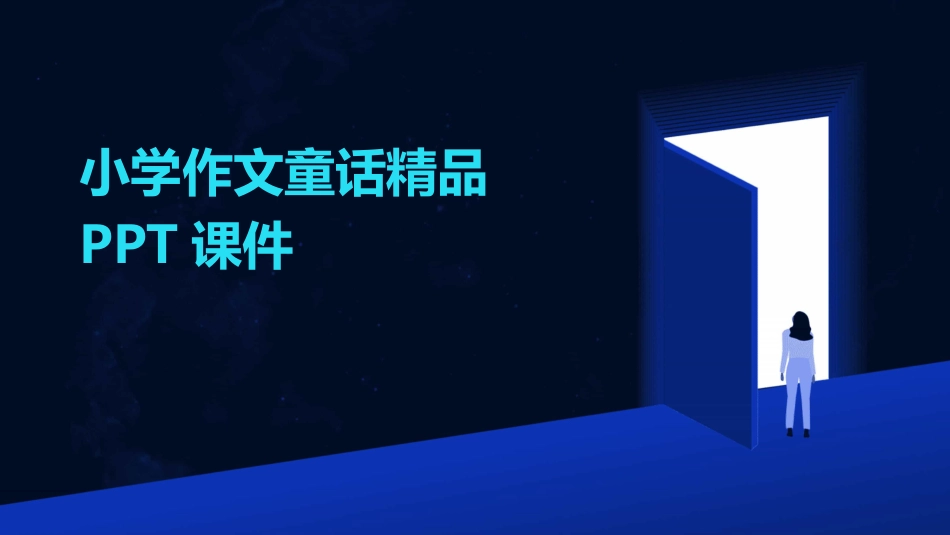 小学作文童话精品PPT课件_第1页
