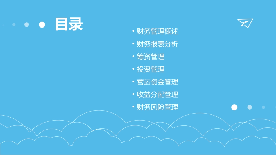 财务管理课件上海财大财务公开课_第2页
