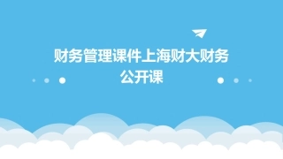 财务管理课件上海财大财务公开课