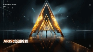 ARIS培训教程