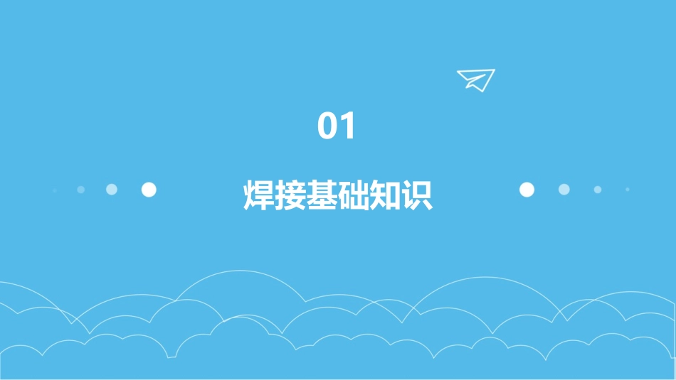 焊接训练教案优秀_第3页