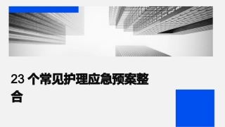 23个常见护理应急预案整合